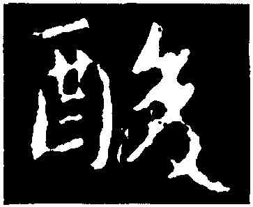 酸,郗鑒,書法字典